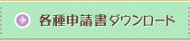 各種申請書ダウンロード