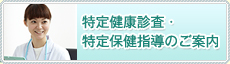 特定健康診査・特定保健指導のご案内
