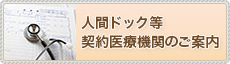 人間ドック・契約医療機関のご案内