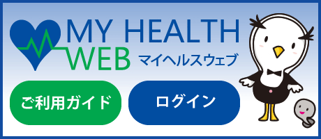 マイヘルスウェブ