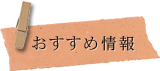 おすすめ情報