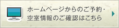 ホームページからのご予約・空室情報のご確認はこちら