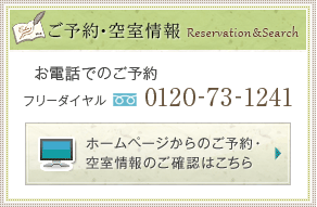 ご予約・空室情報　お電話でのご予約フリーダイヤル0120-73-1241